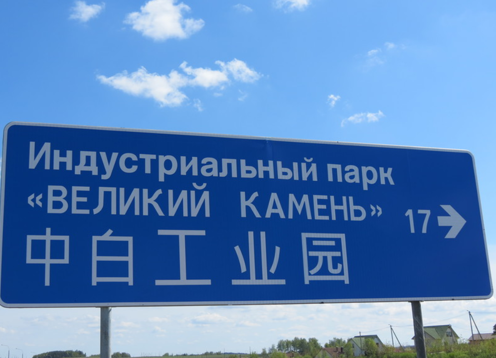 Un panneau de signalisation en Biélorussie