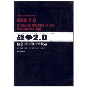 War 2.0: Irregular Warfare in the Information Age (traduction en mandarin)